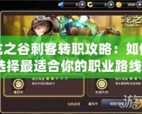 龍之谷刺客轉職攻略：如何選擇最適合你的職業(yè)路線？
