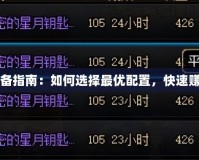DNF搬磚裝備指南：如何選擇最優(yōu)配置，快速賺取副本收益