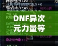 DNF異次元力量等于多少力量？解開(kāi)神秘力量的真正奧秘