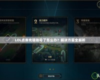 LOL點(diǎn)券充錯(cuò)賬號(hào)了怎么辦？解決方案全解析