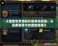 《魔獸世界資料片順序與時間：從經(jīng)典到現(xiàn)今的輝煌旅程》