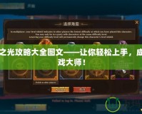 五星之光攻略大全圖文——讓你輕松上手，成為游戲大師！