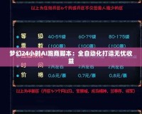 夢(mèng)幻24小時(shí)AI跑商腳本：全自動(dòng)化打造無憂收益