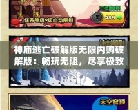 神廟逃亡破解版無限內(nèi)購破解版：暢玩無阻，盡享極致游戲體驗！