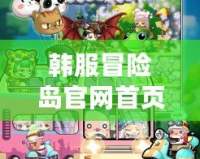 韓服冒險島官網(wǎng)首頁下載：暢享全新冒險體驗(yàn)