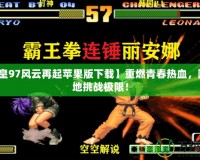 【拳皇97風(fēng)云再起蘋果版下載】重燃青春熱血，隨時(shí)隨地挑戰(zhàn)極限！