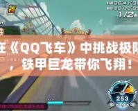 在《QQ飛車》中挑戰(zhàn)極限，鐵甲巨龍帶你飛翔！
