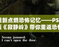 重新點(diǎn)燃恐怖記憶——PSP版《寂靜嶺》帶你重返恐怖之旅