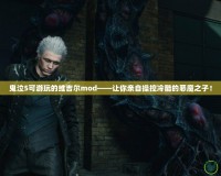 鬼泣5可游玩的維吉爾mod——讓你親自操控冷酷的惡魔之子！