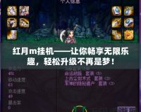 紅月m掛機(jī)——讓你暢享無(wú)限樂(lè)趣，輕松升級(jí)不再是夢(mèng)！