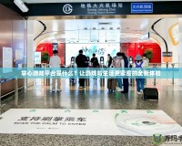 掌心游戲平臺(tái)是什么？讓游戲與生活更緊密的全新體驗(yàn)