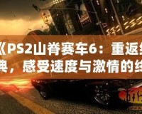 《PS2山脊賽車6：重返經(jīng)典，感受速度與激情的終極對決》