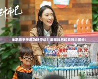 全職高手手游為啥停運(yùn)？游戲背后的真相大揭秘！