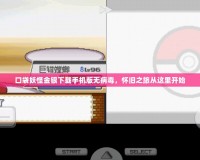 口袋妖怪金銀下載手機(jī)版無(wú)病毒，懷舊之旅從這里開(kāi)始