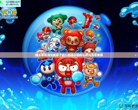 盛大游戲泡泡堂停了嗎？懷舊玩家的心聲與未來展望