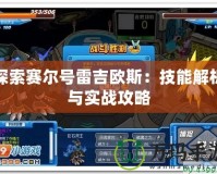 探索賽爾號雷吉?dú)W斯：技能解析與實(shí)戰(zhàn)攻略