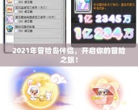 2021年冒險(xiǎn)島伴侶，開啟你的冒險(xiǎn)之旅！
