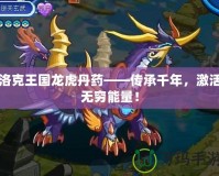 洛克王國龍虎丹藥——傳承千年，激活無窮能量！