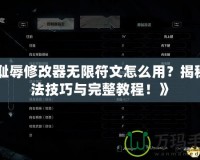 《恥辱修改器無限符文怎么用？揭秘玩法技巧與完整教程！》