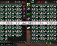 怪物獵人P3存檔文件放在哪？讓你的游戲數(shù)據(jù)永不丟失！