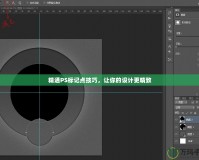 精通PS標(biāo)記點技巧，讓你的設(shè)計更精致
