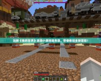 玩轉(zhuǎn)《我的世界》端游小游戲服務(wù)器，帶你體驗(yàn)全新冒險(xiǎn)！