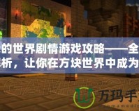 我的世界劇情游戲攻略——全面解析，讓你在方塊世界中成為冒險大師