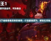 地下城暗夜精靈轉(zhuǎn)職推薦：打造最強戰(zhàn)力，解鎖無盡魅力