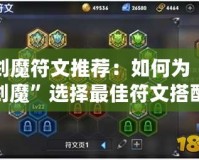 劍魔符文推薦：如何為“劍魔”選擇最佳符文搭配，提升游戲體驗