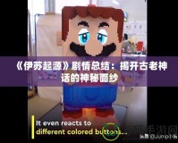 《伊蘇起源》劇情總結(jié)：揭開(kāi)古老神話的神秘面紗