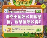 洛克王國(guó)怎么加智慧值，智慧值怎么得？全攻略來(lái)了！