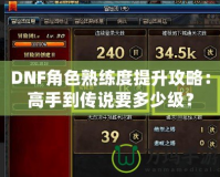 DNF角色熟練度提升攻略：高手到傳說要多少級？
