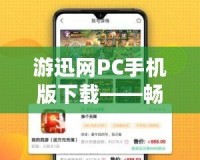 游迅網(wǎng)PC手機(jī)版下載——暢享游戲世界，輕松暢玩各大熱門手游