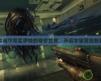 探索賽爾號霍伊特的奇妙世界，開啟宇宙冒險新篇章