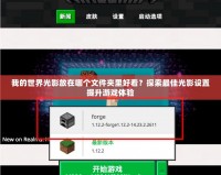我的世界光影放在哪個文件夾里好看？探索最佳光影設(shè)置提升游戲體驗