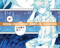 神界浩劫2.3周年慶典版攻略：探索超凡之境，掌控榮耀與命運(yùn)