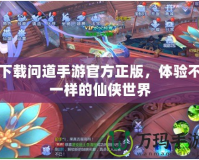 下載問道手游官方正版，體驗(yàn)不一樣的仙俠世界