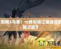 《劍網(wǎng)3馬草：一場引領(lǐng)江湖潮流的創(chuàng)新之旅》