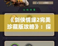 《劍俠情緣2完美珍藏版攻略》：探索江湖奇遇，掌握絕世武功