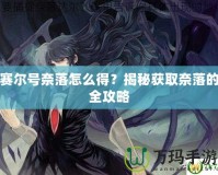 賽爾號(hào)奈落怎么得？揭秘獲取奈落的全攻略