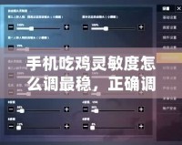 手機(jī)吃雞靈敏度怎么調(diào)最穩(wěn)，正確調(diào)節(jié)方法，六倍穩(wěn)定性強(qiáng)