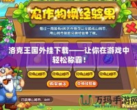 洛克王國外掛下載——讓你在游戲中輕松稱霸！