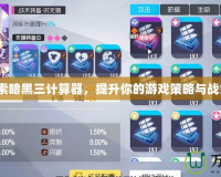 探索暗黑三計(jì)算器，提升你的游戲策略與戰(zhàn)力！