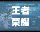 王者榮耀手游禮包碼，讓你的游戲之旅更精彩！