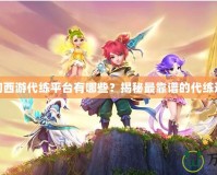 夢(mèng)幻西游代練平臺(tái)有哪些？揭秘最靠譜的代練選擇
