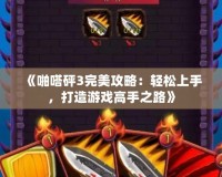 《啪嗒砰3完美攻略：輕松上手，打造游戲高手之路》
