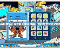 賽爾號懷舊服查斯：重溫經(jīng)典，開啟全新冒險之旅！