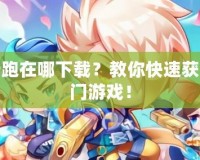 天天酷跑在哪下載？教你快速獲取最熱門游戲！