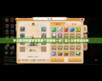 夢(mèng)幻西游和魔獸世界哪個(gè)好搬磚一點(diǎn)？深入分析幫你選擇