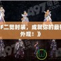 《DNF二覺(jué)時(shí)裝，成就你的最強(qiáng)炫酷外觀！》